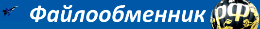 http Файлообменник рф