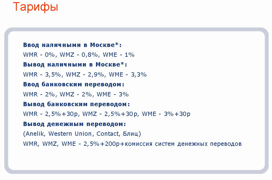 Тарифы Вебтрансфер